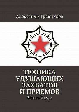 Техника удушающих захватов и приемов. Базовый курс