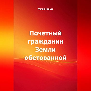 Почетный гражданин Земли обетованной