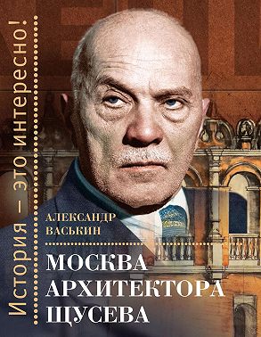 Москва архитектора Щусева