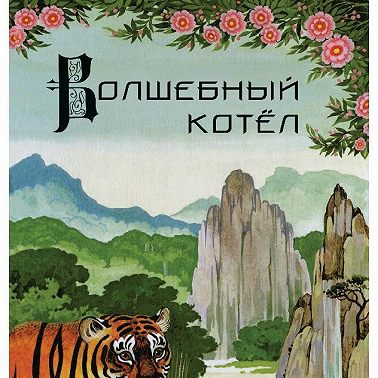 Волшебный котёл. Китайские народные сказки