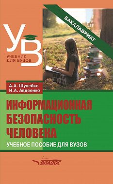 Информационная безопасность человека
