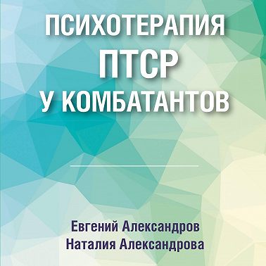Психотерапия ПТСР у комбатантов