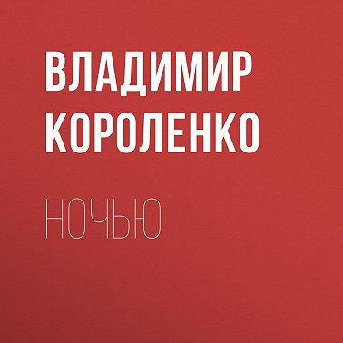 Ночью