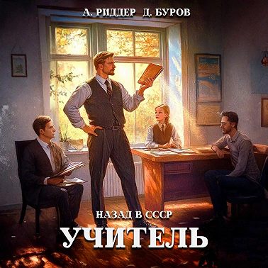 Учитель. Назад в СССР 2