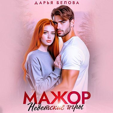 Мажор. Недетские игры