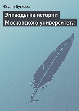 Эпизоды из истории Московского университета