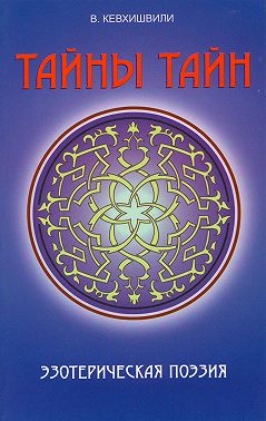Тайны тайн. Эзотерическая поэзия