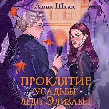 Проклятие усадьбы леди Элизабет