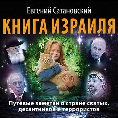 Книга Израиля. Путевые заметки о стране святых, десантников и террористов