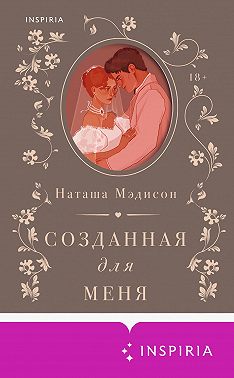 Созданная для меня