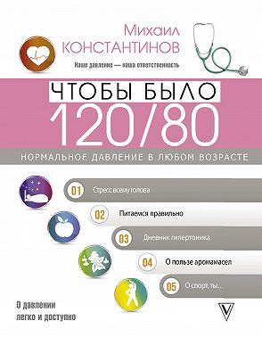 Чтобы было 120/80. Нормальное давление в любом возрасте!