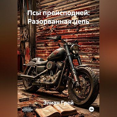 ПСЫ ПРЕИСПОДНЕЙ: РАЗОРВАННАЯ ЦЕПЬ