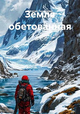 Земля обетованная