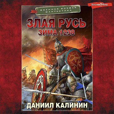 Злая Русь. Зима 1238