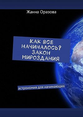 Как все начиналось. Закон мироздания. Астрономия для начинающих