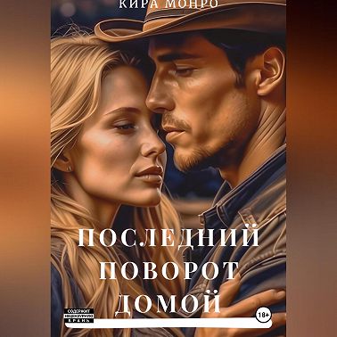 Последний поворот домой