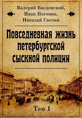 Повседневная жизнь петербургской сыскной полиции