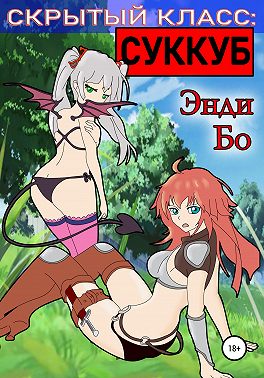 Скрытый класс: Суккуб
