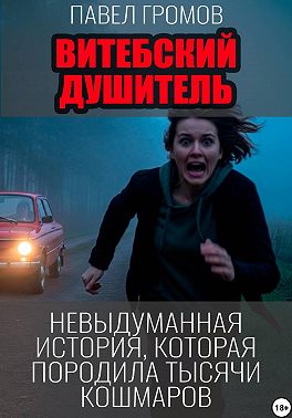 Витебский душитель