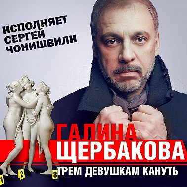 Трем девушкам кануть