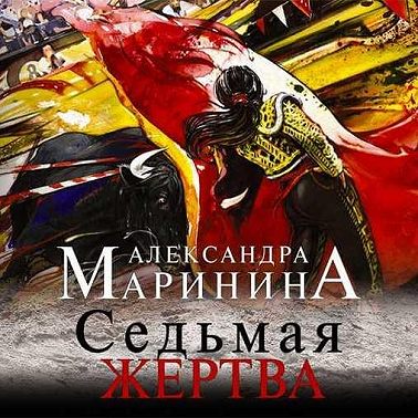 Седьмая жертва