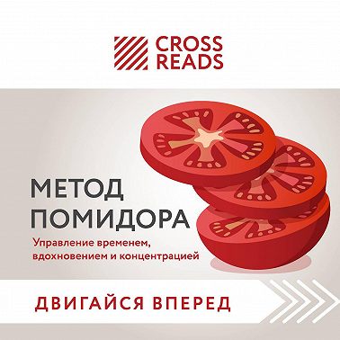 Саммари книги «Метод Помидора. Управление временем, вдохновением и концентрацией»