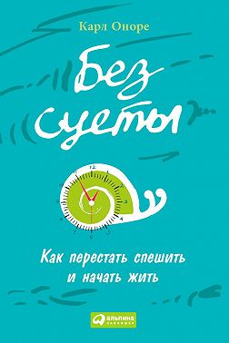 Без суеты: Как перестать спешить и начать жить