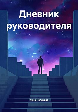 Дневник руководителя