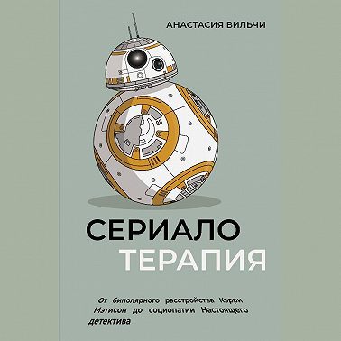 Сериалотерапия. От биполярного расстройства Кэрри Мэтисон до социопатии Настоящего детектива