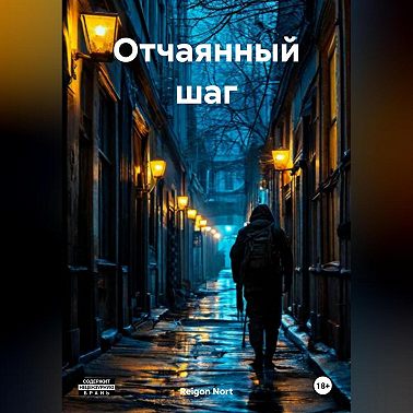 Отчаянный шаг