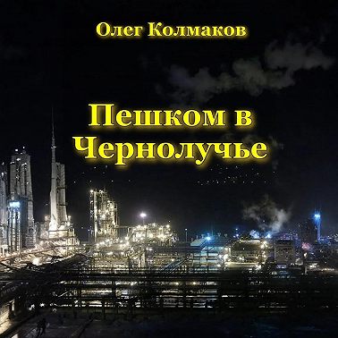 Пешком в Чернолучье