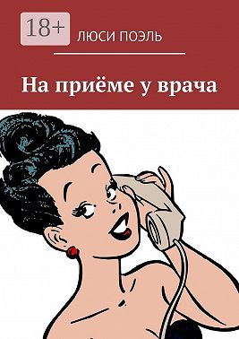На приёме у врача. Юмор