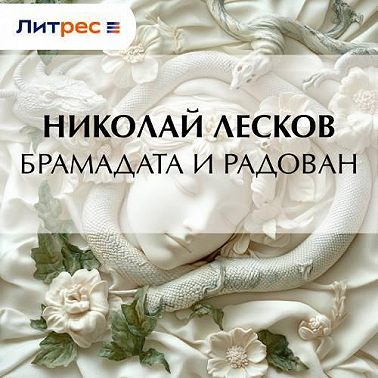 Брамадата и Радован