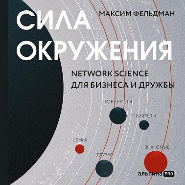 Сила окружения: Network-science для бизнеса и дружбы