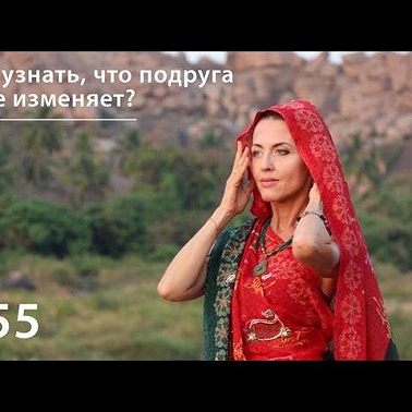 Как узнать, что подруга тебе изменяет?