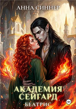 Академия Сейгард. Беатрис