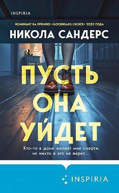 Пусть она уйдет