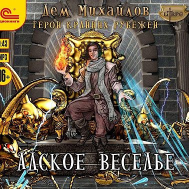 Адское веселье!