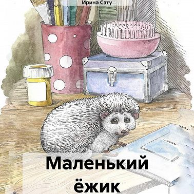 Маленький ёжик