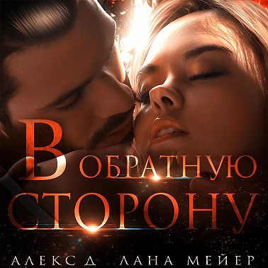 В обратную сторону