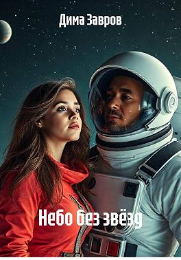 Небо без звёзд