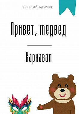 Привет, медвед. Карнавал