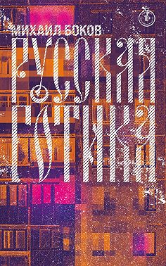 Русская готика