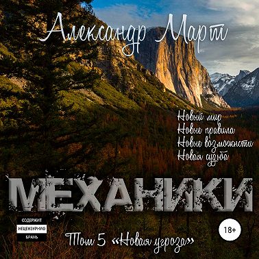 Механики. Том 5. Новая угроза