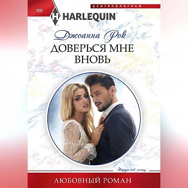 Доверься мне вновь