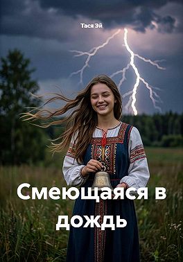 Смеющаяся в дождь