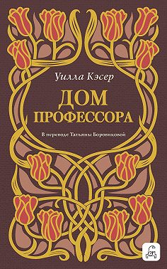 Дом профессора