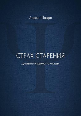 Страх старения: дневник самопомощи