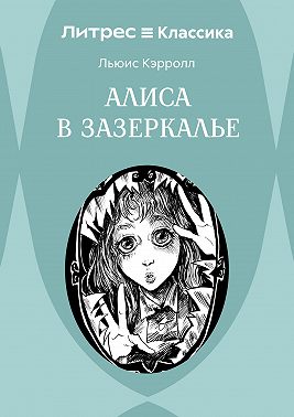 Алиса в Зазеркалье