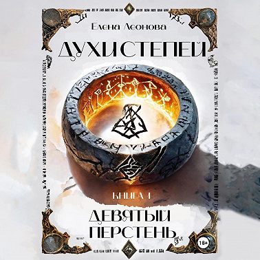 Духи степей. Книга 1. Девятый перстень